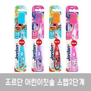 조르단 유아칫솔 2단계 1입 3개 조르단칫솔 어린이칫솔 칫솔 치솔