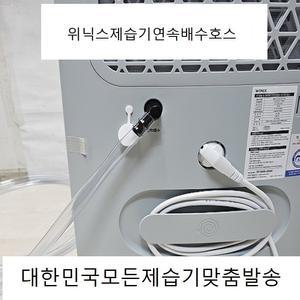 (이편한호스)위닉스제습기연속배수호스3M 엘보1개와무타공고정클램프2개 추가구매가능