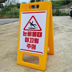 눈비올때 미끄럼주의 A형 PE거치대 포맥스 결합 입간판 팻말 안내표지판 중 단면