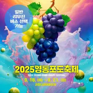[충북] 특별가! 영동 인센투어 / 영동 포도축제(포도따기+머루 포도 만원상당 포함) 당일여행 / 서울경기出