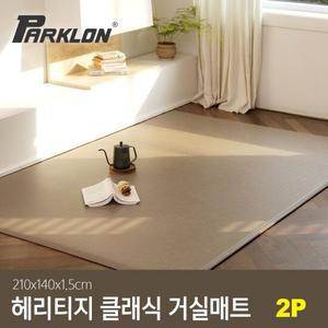 [파크론] 2P 헤리티지 클래식 거실매트 토프 210x140x1.5cm