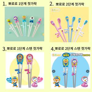뽀로로 에디슨 젓가락