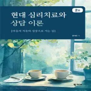 현대 심리치료와 상담 이론 /마음의 치유와 성장으로 가는 길 (반양장)