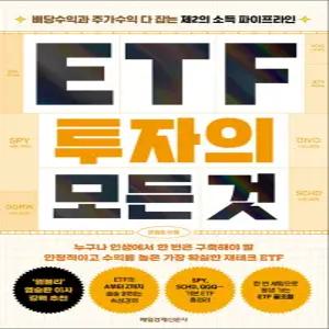 [카드10%] ETF 투자의 모든 것 - 배당수익과 주가수익 다 잡는 제2의 소득 파이프라인