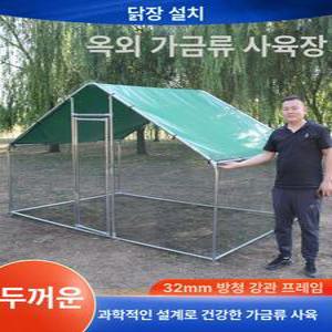 조립형 닭장 야외 가정용 철망 마당 얇은천 닭집 토끼장 플라스틱망 양계장 조립식 메추리 조