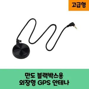만도 블랙박스용 GPS 안테나 A / 고급형 / KC인증