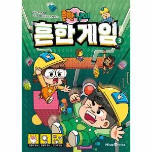 흔한남매 흔한 게임 3