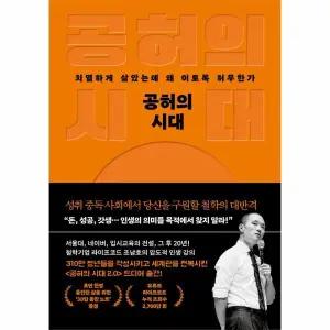 공허의 시대 - 치열하게 살았는데 왜 이토록 허무한가