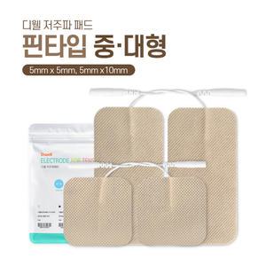 디웰 휴비딕 저주파 패드 모음/전극패드/의료용 핀타입 단추타입