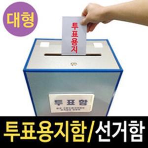 여산) 대형투표함 선거함 반영구적사용