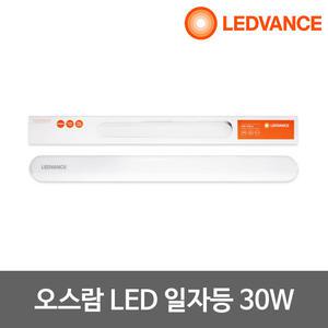 오스람 LED일자등 30W LED등기구 방등 일자등