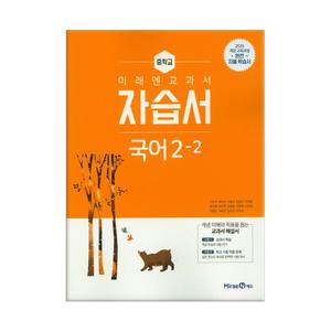 [T멤버십10%+선물] 미래엔 교과서 중학 국어 2-2 자습서 / 미래엔