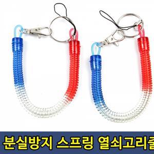 분실방지줄 열쇠고리 안전고리 도난분실방지 스프링줄 스트랩 1P 도난방지줄