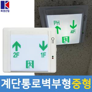 화경산업 LED 계단통로 유도등 벽부 중형 비상구 유도등
