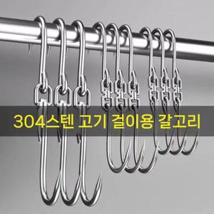 304 스텐 고기 S 걸이 훅 정육고리 5P 360도 회전 6mm 8mm
