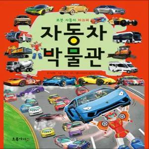 [카드10%] 자동차 박물관 - 로봇 자동차 차고의