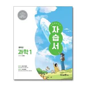 [무.배] 미래엔 중학교 과학 1 자습서 (김태일) (2025)