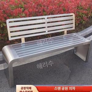 스테인레스 등받이 야외 벤치 공원용 긴 의자