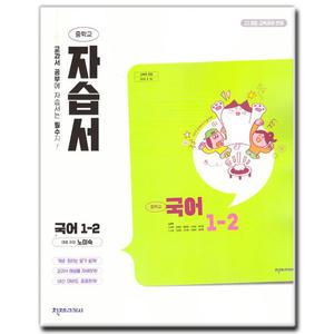 최신) 천재교육 중학교 국어 1-2 자습서 중학 중등 중1 천재 노미숙