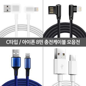 아이폰 라이트닝 8핀 XR XS MAX 8 7 6S 5SE 플러스 C타입 갤럭시 노트9 S10 플러스 급속 고속 충전 케이블