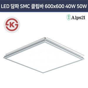 알프스21 LED 담파 600x600 50W SMC 클립바 사무실등 관공서 교실면조명