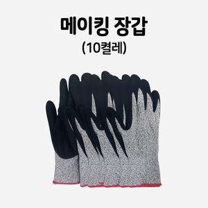 3D프린터 메이킹 안전 장갑 (10켤레)
