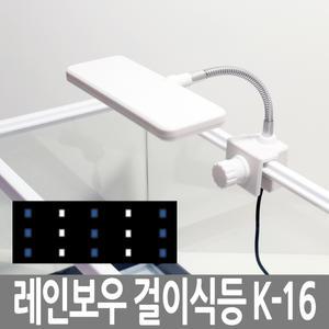 레인보우 K-16 화이트블루 LED 조명 걸이식 어항 수족관