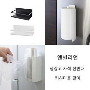 냉장고 자석선반 사이드 키친타올걸이 랩홀더 현관문선반 행주걸이