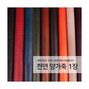 [가죽공예원단] 공방 원단 리폼 천연 양가죽 1장