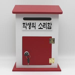 모던하우스 Red 열쇠 학생의소리함 우체통