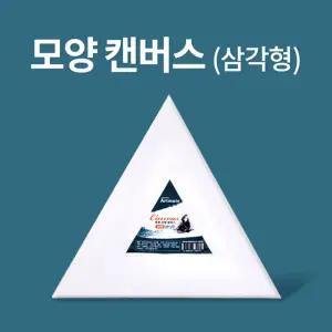 (아트메이트)모양캔버스 삼각형 20cm/캔버스/유화/그림/화방/미술/아크릴/물감/전문가/학생/켄버스/인물화
