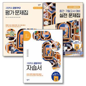 [카드10%] 창비 공통국어 2 자습서 평가 실전 문제집 세트 (전3권) (최원식) (2025)