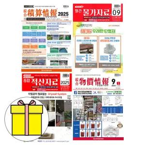 9월호 물가자료+ 물가정보+ 적산정보+ 적산자료 책