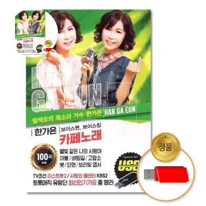 더지엠 USB_한가은-카페노래100곡 차량용 인기 발라드