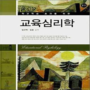 교육심리학 /학교학습 효과를 위한 (양장)