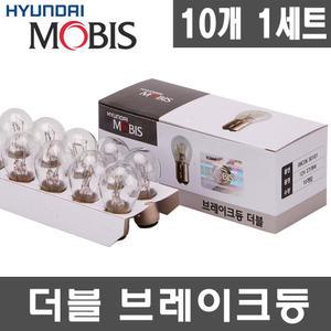 현대모비스 시그널램프 10개입 1세트/12V/24V/브레이크등/후진등/깜빡이/방향지시등