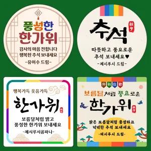 추석스티커 주문제작스티커 문구변경 방수 광택