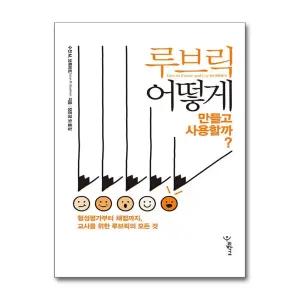 [봄봄북스] 루브릭 어떻게 만들고 사용할까 - 형성평가부터 채점까지 교사를 위한 루브릭의 모든 것 책