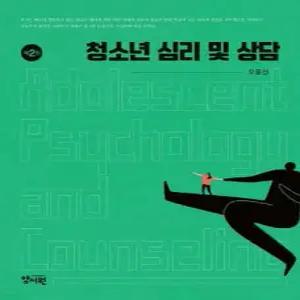 청소년 심리 및 상담