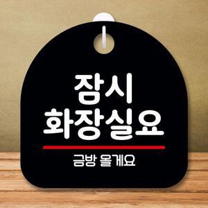 안내판 표지판 팻말_S8_잠시 화장실요_블랙 오픈클로즈문패 팻말제작 출입금지표지판