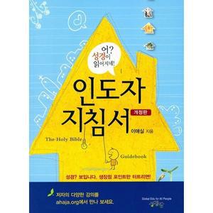 어 성경이 읽어지네 인도자 지침서 [vNK]