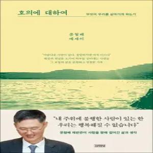 호의에 대하여 - 무엇이 우리를 살아가게 하는가   문형배 재판관 에세이 책