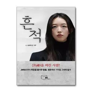 [무.배] 흔적 - 나는 신이다 생존자다 JMS 입 메이플 책