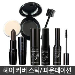 프로랑스 새치커버스틱/헤어브러쉬/염색약/파운데이션