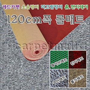 카페트 쿠션매트 인조잔디 현관 레드카펫 롤매트