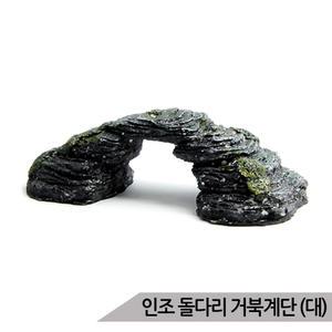 인조 돌다리장식(대) 거북이쉼터 거북계단 거북이어항 거북이에게 쉼터 및 놀이터가
