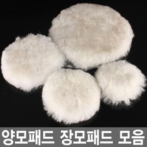 양모패드 3-6인치 모음 샌딩패드용 장모 광택 연마