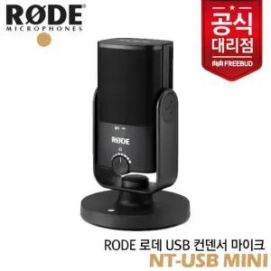 [프리버드] RODE NT-USB Mini USB 콘덴서 마이크