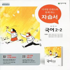 2025년 천재교육 중학교 국어 2-2 자습서 중등 (박영목 교과서편) 2학년 2학기