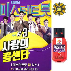 USB 미스터트롯 사랑의 콜센타 3집 100곡 탑6 효도 mp3 휴대용라디오 트로트 임영웅 영탁 장민호 김희재 이찬원 정동원